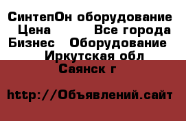 СинтепОн оборудование › Цена ­ 100 - Все города Бизнес » Оборудование   . Иркутская обл.,Саянск г.